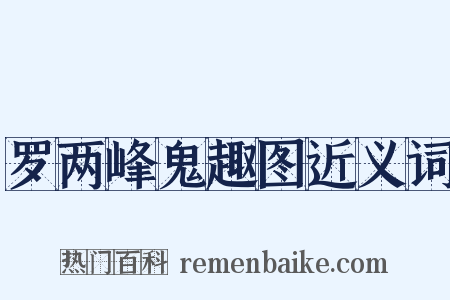 罗两峰鬼趣图近义词是什么意思的图片